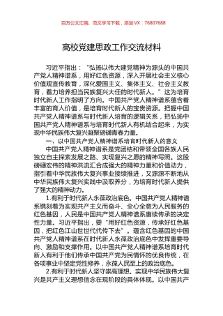 高校党建思政工作交流材料.docx