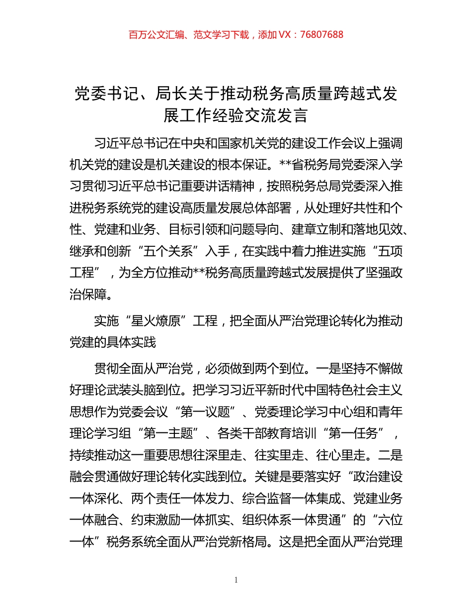 -党委书记、局长关于推动税务高质量跨越式发展工作经验交流发言.docx_第1页