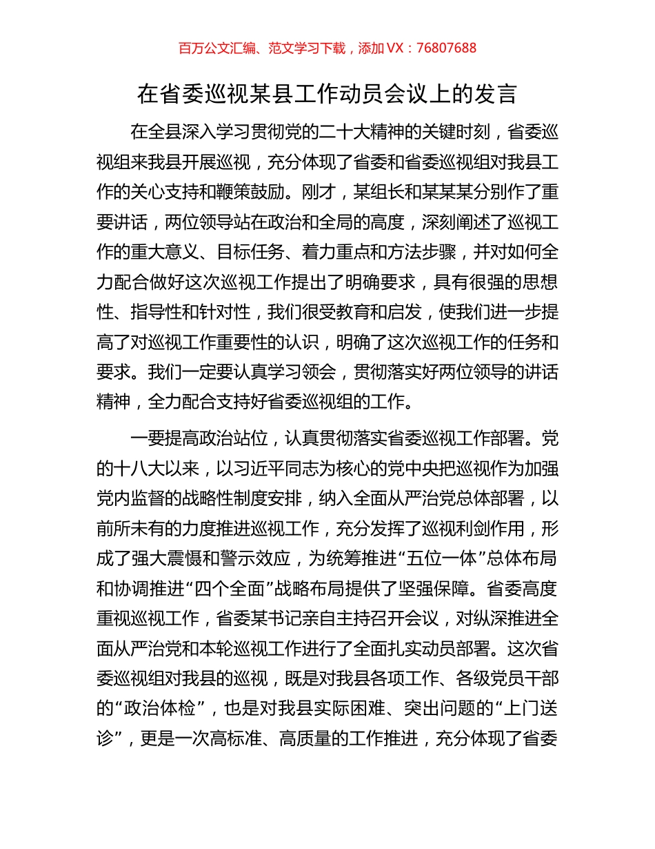 在省委巡视某县工作动员会议上的发言.docx_第1页