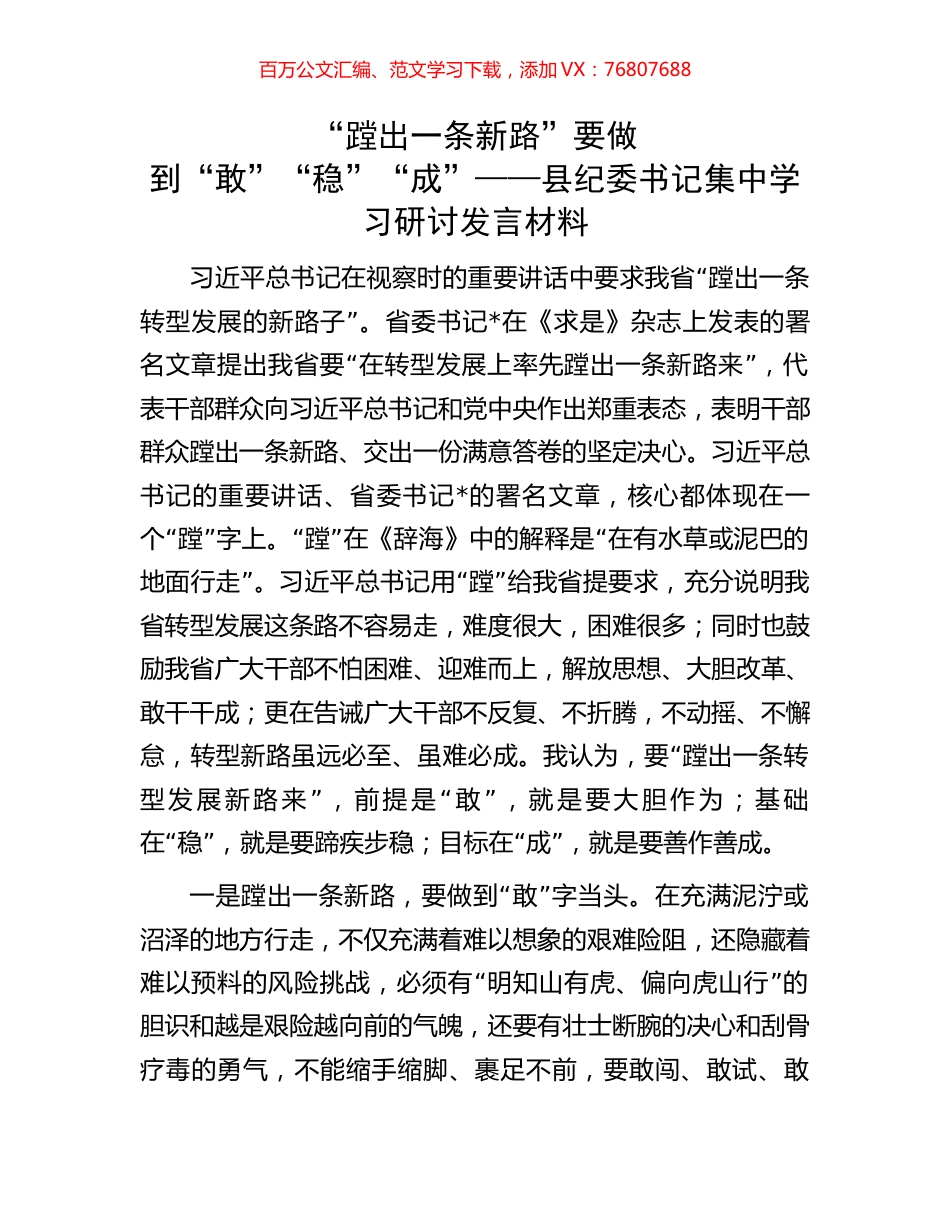 “蹚出一条新路”要做到“敢”“稳”“成”——县纪委书记集中学习研讨发言材料.docx_第1页