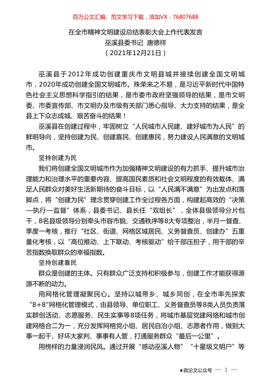 巫溪县委书记唐德祥：在全市精神文明建设总结表彰大会上作代表发言.doc_第1页