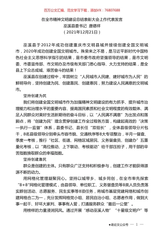 巫溪县委书记唐德祥：在全市精神文明建设总结表彰大会上作代表发言.doc