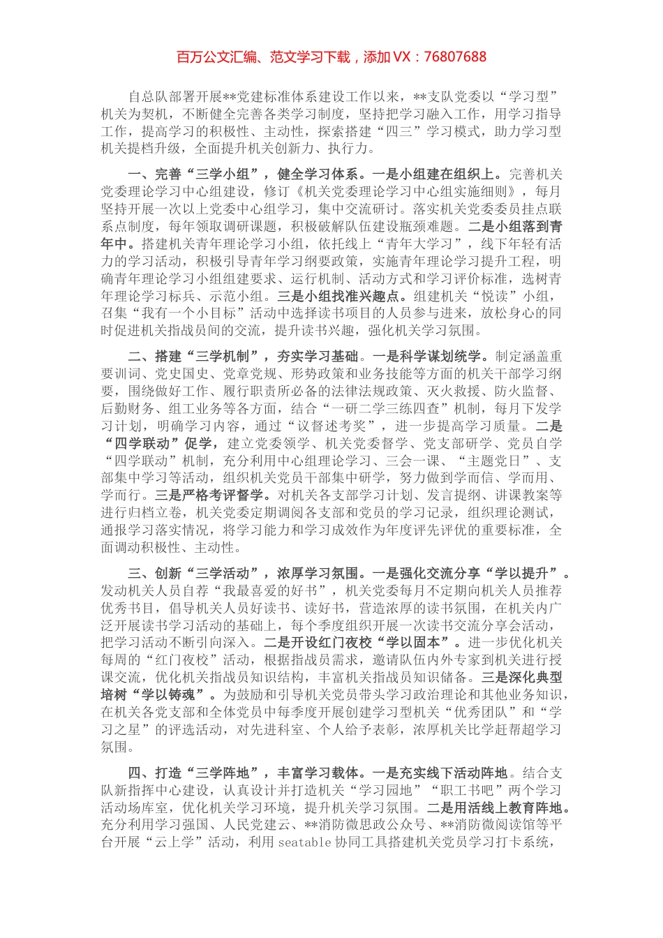 工作交流材料：消防支队创新“四三”模式助力学习型机关建设提档升级.docx_第1页