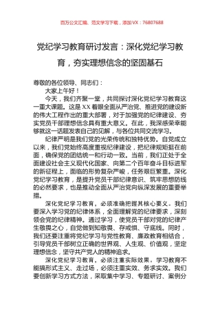 党纪学习教育研讨发言：深化党纪学习教育，夯实理想信念的坚固基石.docx