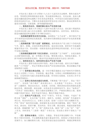 压实主体责任全面从严治党——开发区党工委书记“全面从严治党”专题研讨发言.docx