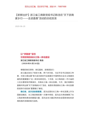 浙江省工商联党组书记陈浩在“天下浙商家乡行——走进嘉善”活动的总结发言.docx