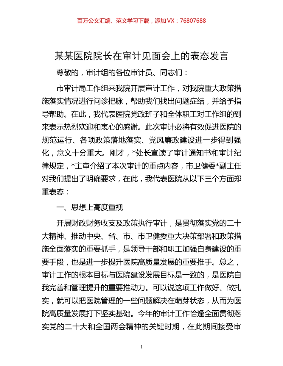 某某医院院长在审计见面会上的表态发言.docx_第1页