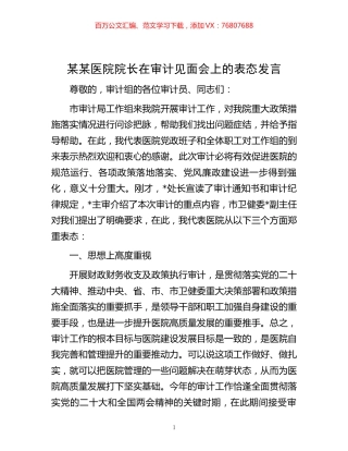某某医院院长在审计见面会上的表态发言.docx