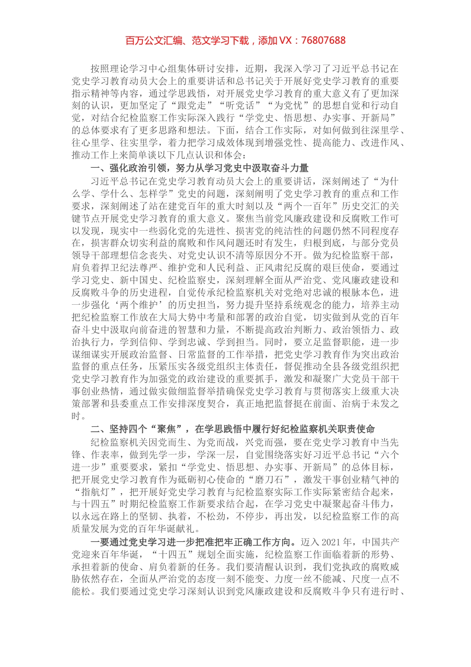 纪委书记学习党史研讨发言材料​​​​​​​​​​​.docx_第1页