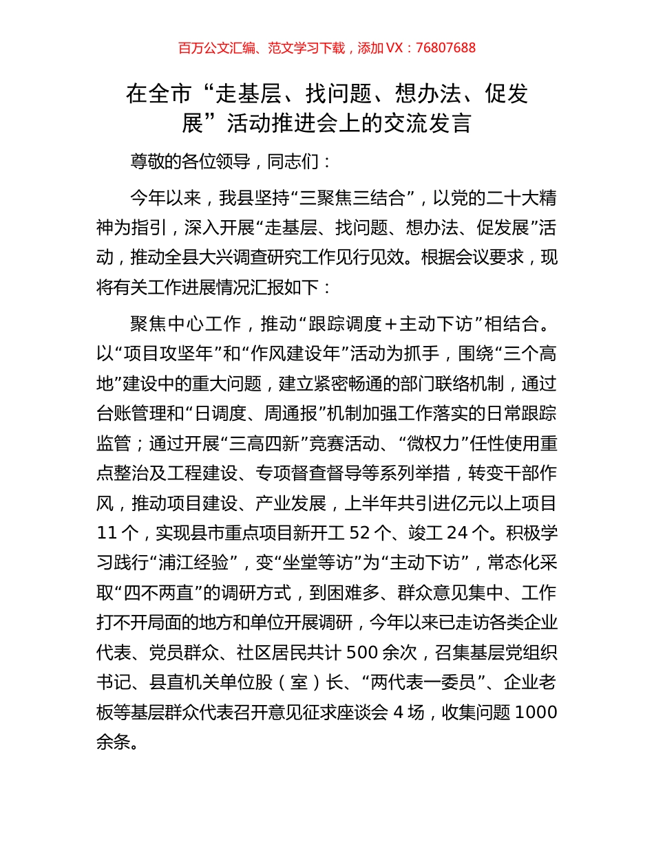 在全市“走基层、找问题、想办法、促发展”活动推进会上的交流发言.docx_第1页