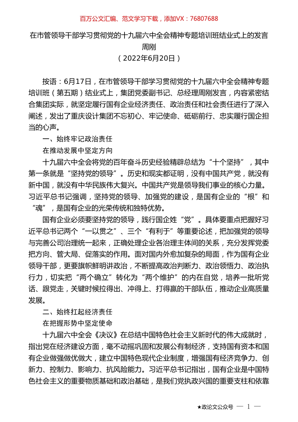 周刚：在市管领导干部学习贯彻党的十九届六中全会精神专题培训班结业式上的发言.doc_第1页