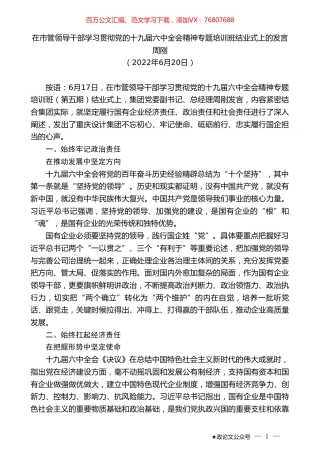 周刚：在市管领导干部学习贯彻党的十九届六中全会精神专题培训班结业式上的发言.doc