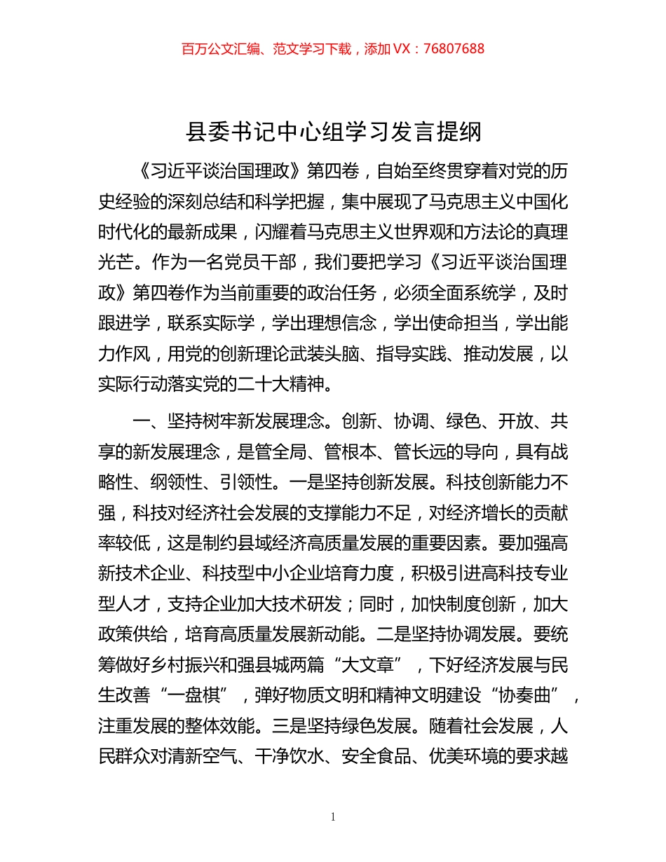 -县委书记中心组学习发言提纲.docx_第1页