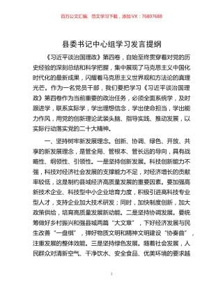 -县委书记中心组学习发言提纲.docx