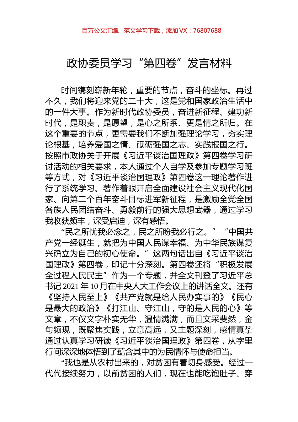 政协委员学习“第四卷”发言材料.docx_第1页