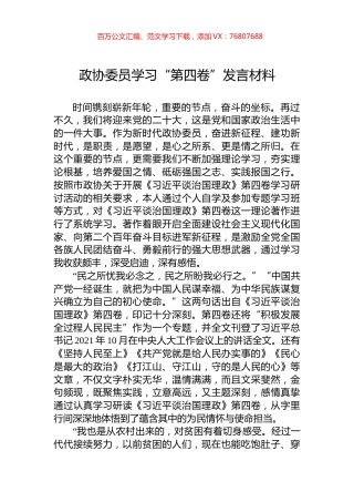 政协委员学习“第四卷”发言材料.docx