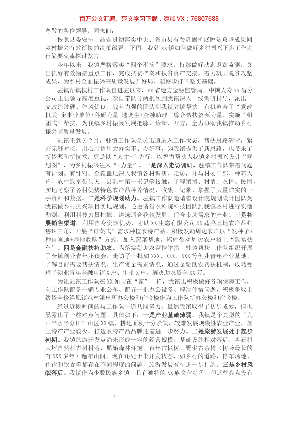 乡镇党委书记在全县驻镇帮镇扶村乡村振兴工作会上的交流发言材料​​​​​​​​​​​​​​​​​.docx_第1页