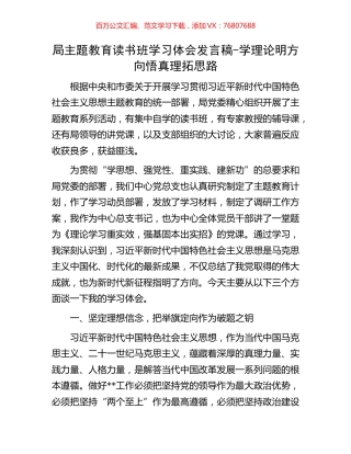 局主题教育读书班学习体会发言稿.docx