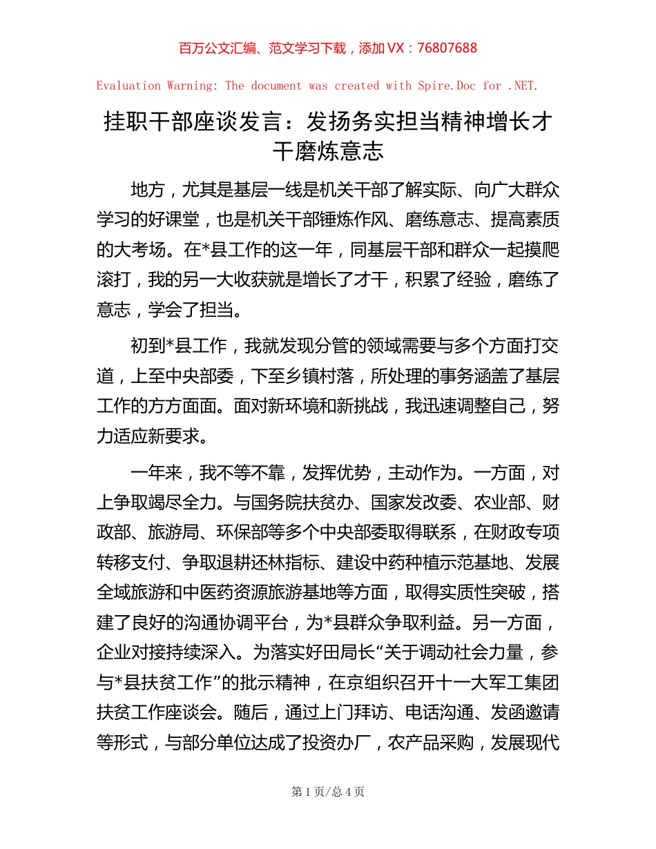 挂职干部座谈发言：发扬务实担当精神增长才干磨炼意志【稿子汇】.docx_第1页