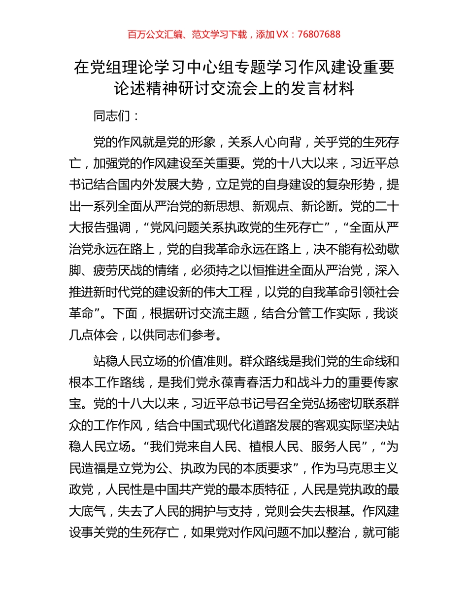 在党组理论学习中心组专题学习作风建设重要论述精神研讨交流会上的发言材料.docx_第1页