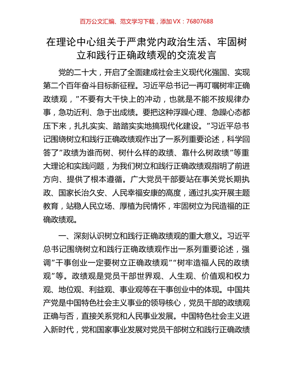 在理论中心组关于严肃党内政治生活、牢固树立和践行正确政绩观的交流发言.docx_第1页