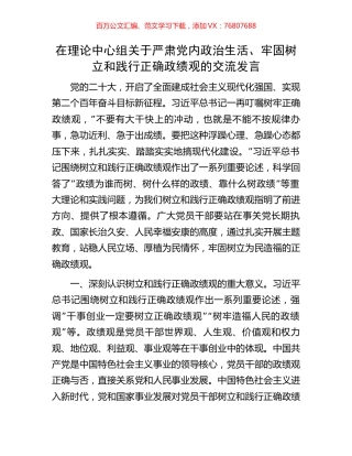 在理论中心组关于严肃党内政治生活、牢固树立和践行正确政绩观的交流发言.docx
