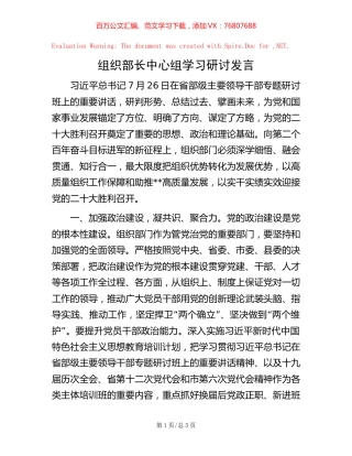 组织部长中心组学习研讨发言.docx