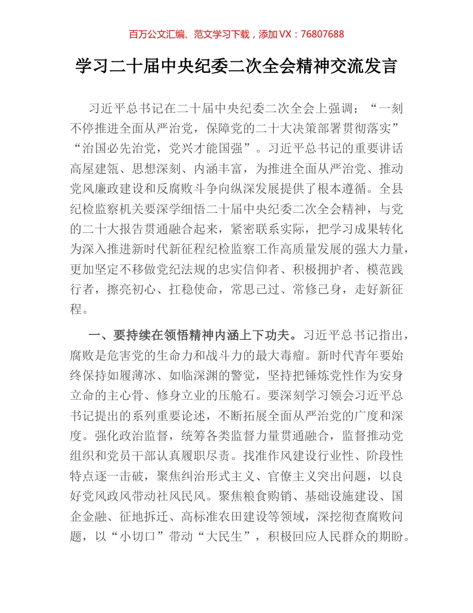 学习二十届中央纪委二次全会精神交流发言.docx_第1页