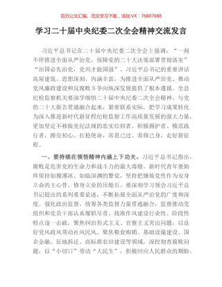 学习二十届中央纪委二次全会精神交流发言.docx
