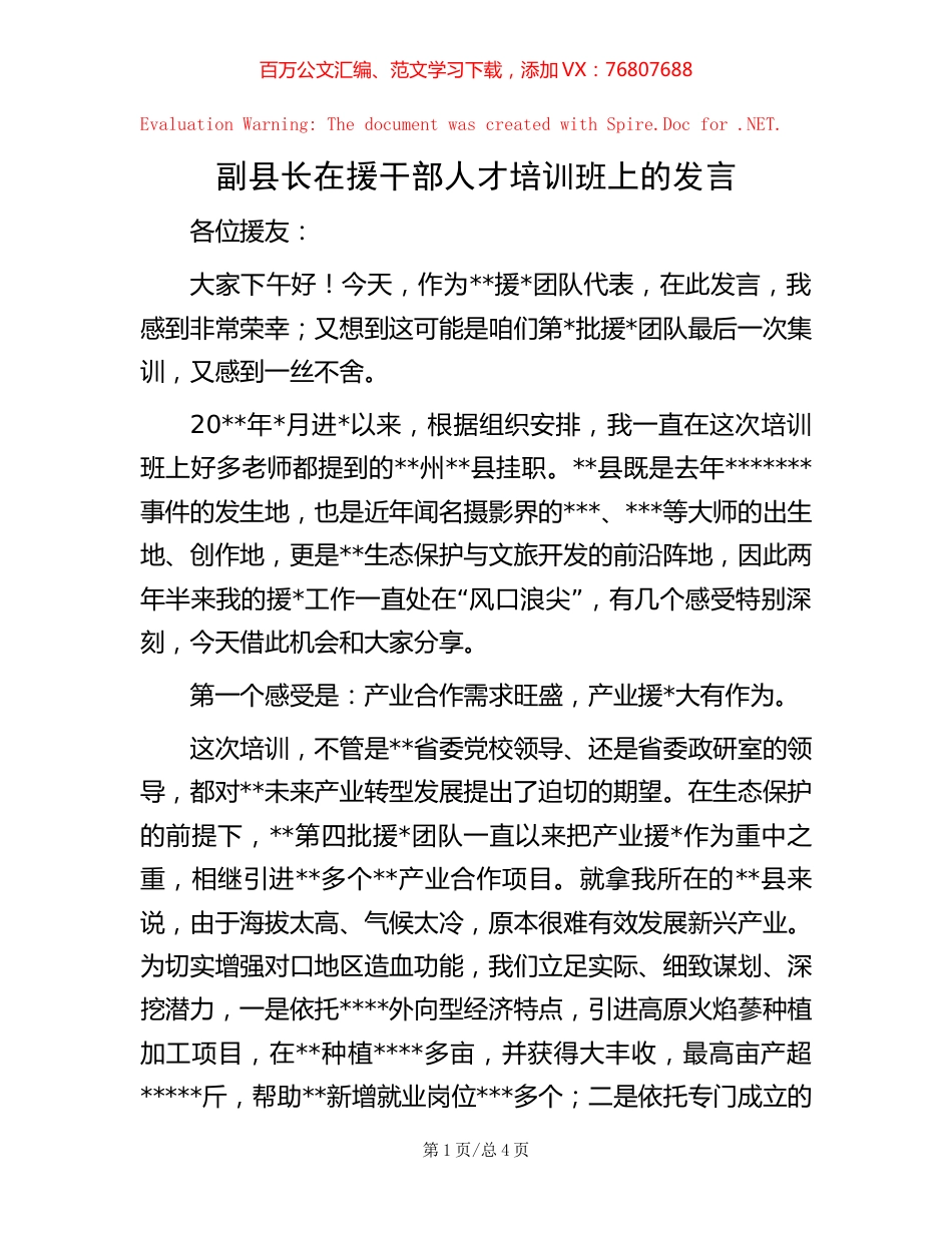 副县长在援干部人才培训班上的发言【稿子汇】.docx_第1页