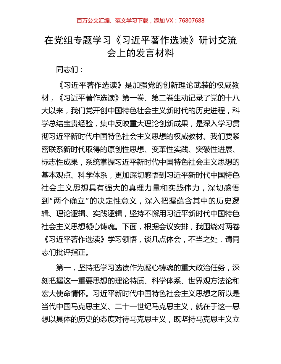 在党组专题学习《习近平著作选读》研讨交流会上的发言材料.docx_第1页