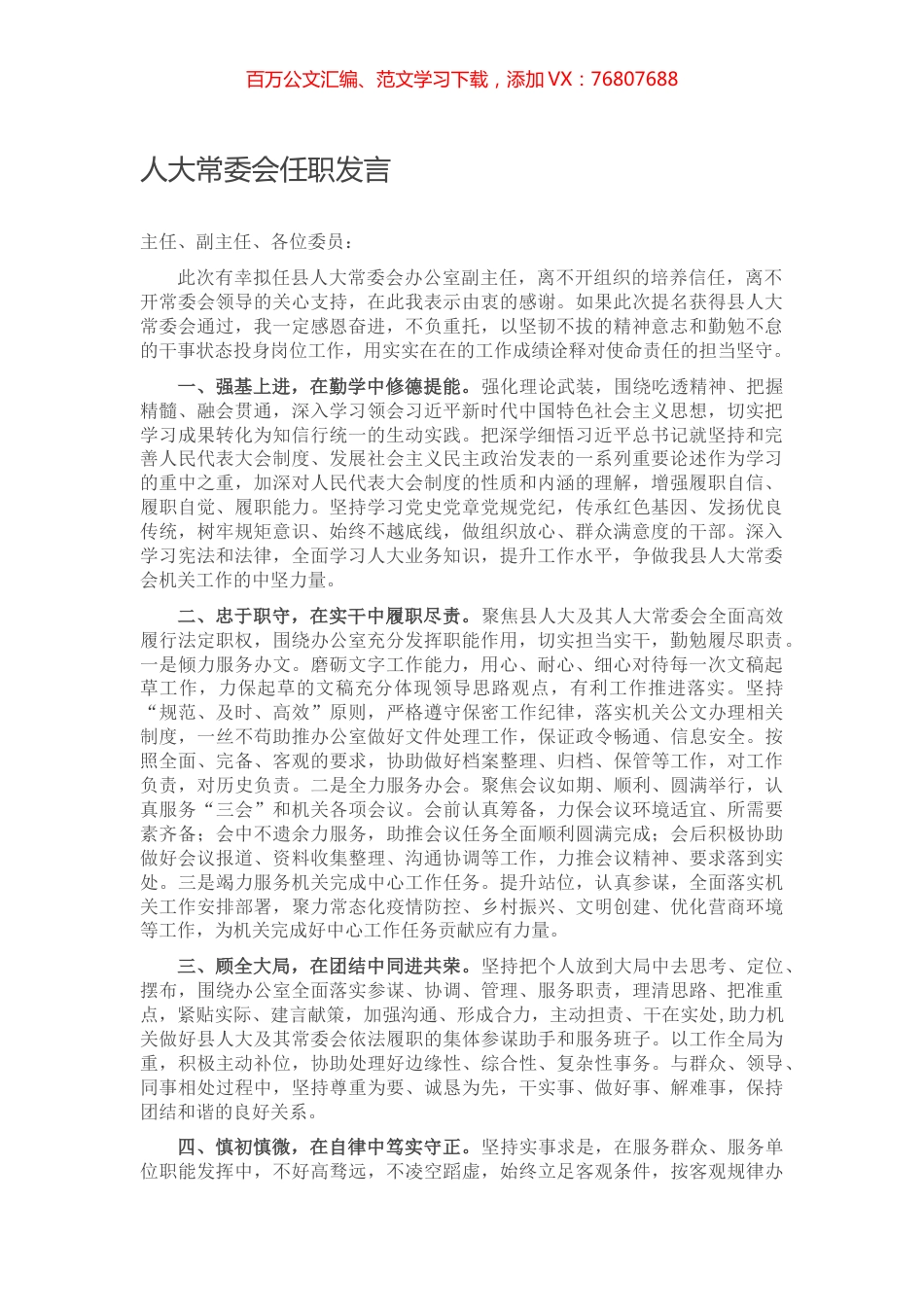 人大常委会任职发言.docx_第1页
