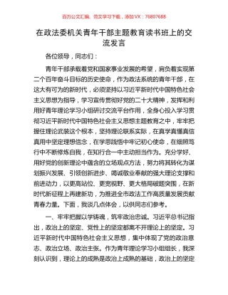 在政法委机关青年干部主题教育读书班上的交流发言.docx