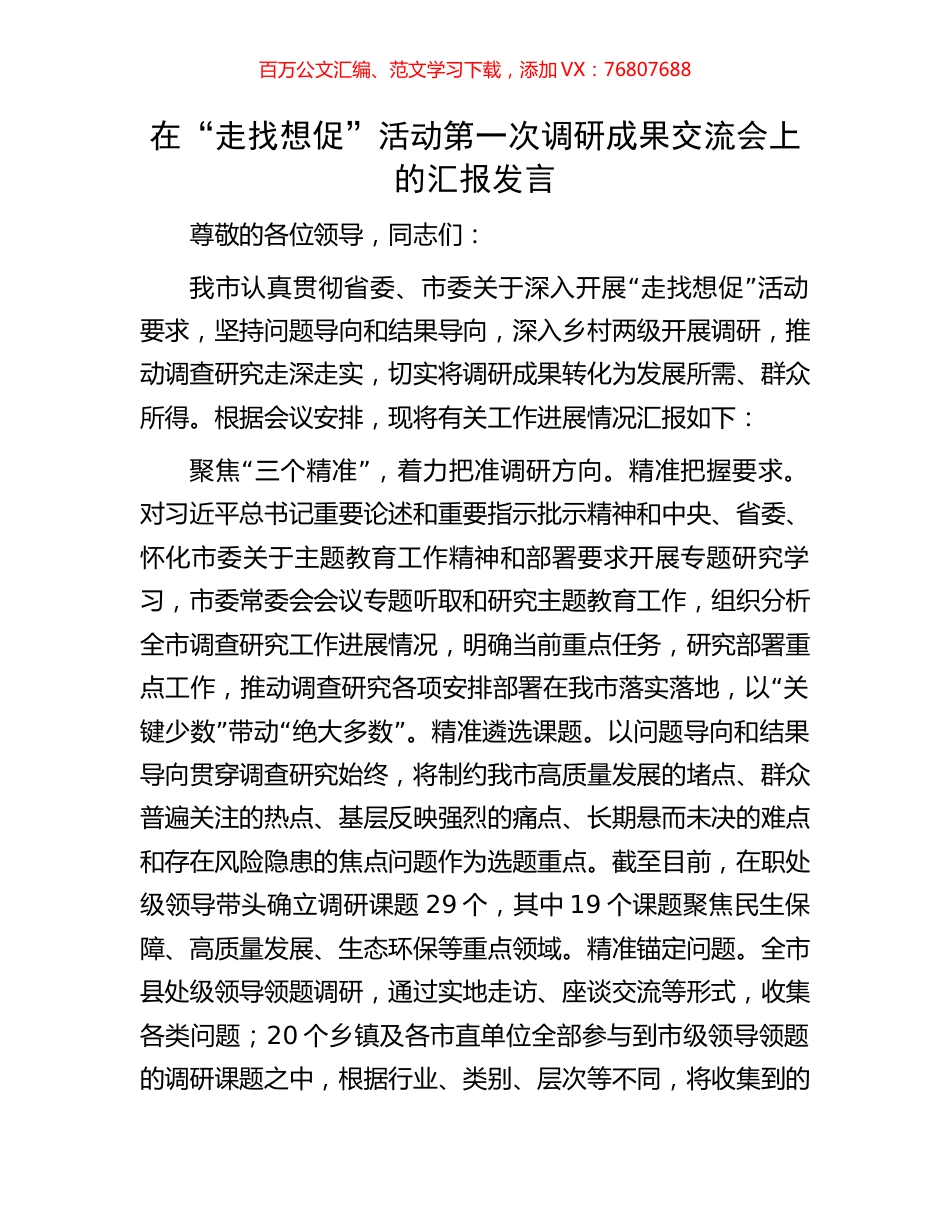 在“走找想促”活动第一次调研成果交流会上的汇报发言.docx_第1页