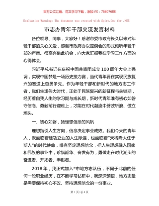 市志办青年干部交流发言材料【稿子汇】.docx