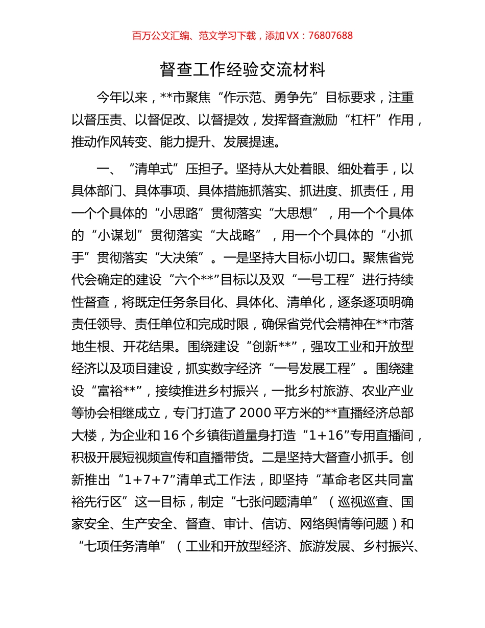 督查工作经验交流材料.docx_第1页
