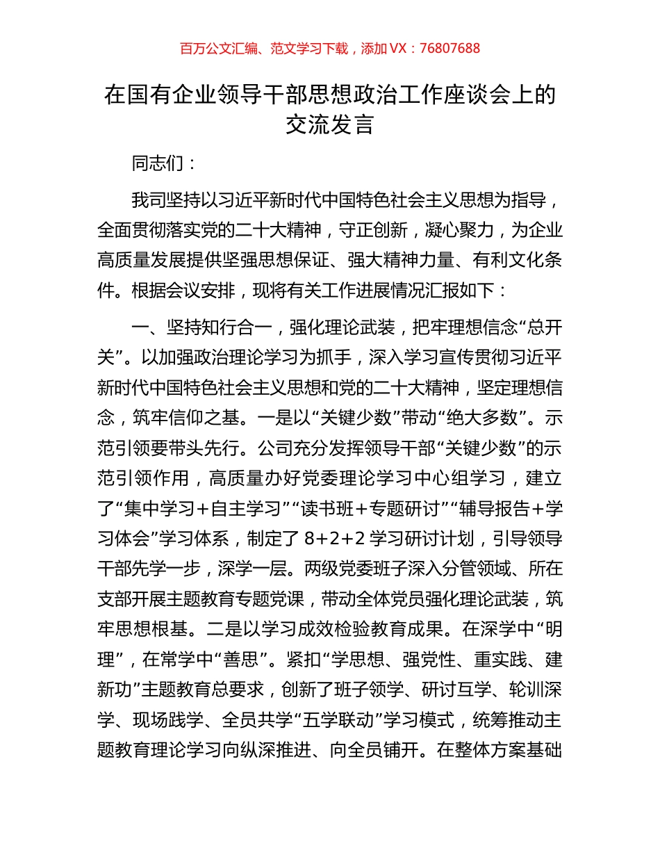 在国有企业领导干部思想政治工作座谈会上的交流发言.docx_第1页