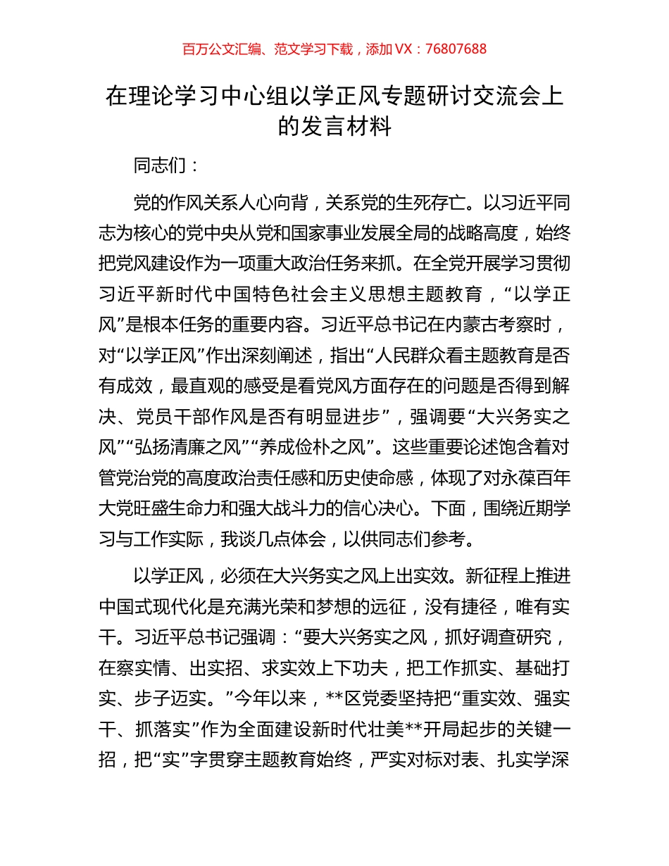 在理论学习中心组以学正风专题研讨交流会上的发言材料.docx_第1页