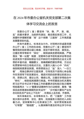 在2024年市委办公室机关党支部第二次集体学习交流会上的发言.docx