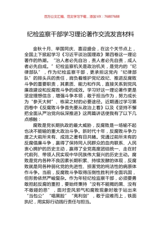 纪检监察干部学习理论著作交流发言材料.docx