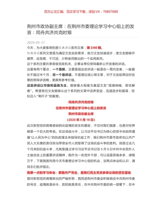 荆州市政协副主席：在荆州市委理论学习中心组上的发言：同舟共济共克时艰.docx
