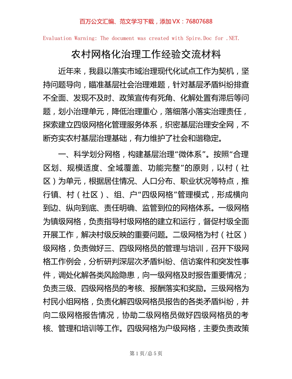 农村网格化治理工作经验交流材料.docx_第1页