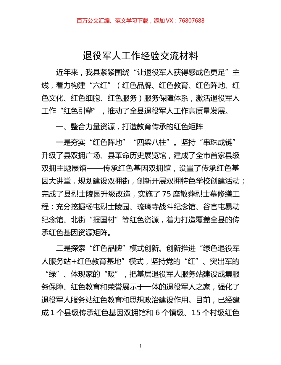-退役军人工作经验交流材料.docx_第1页