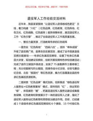 -退役军人工作经验交流材料.docx