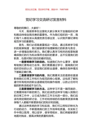 党纪学习交流研讨发言材料.docx