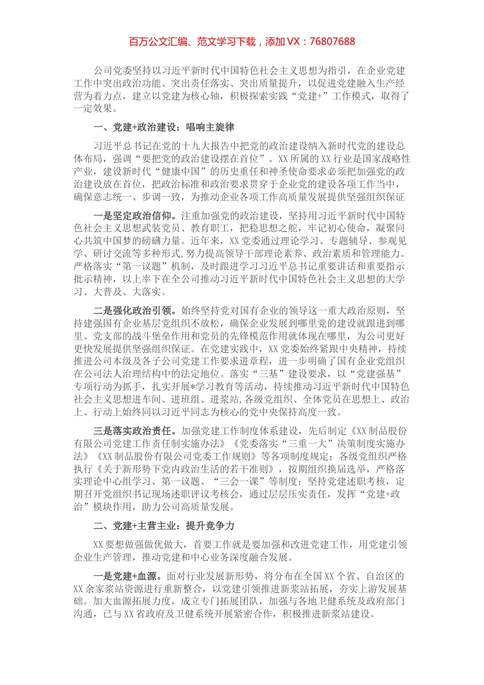 国企党建经验交流材料：“党建+”推进党建与中心工作深度融合.docx_第1页