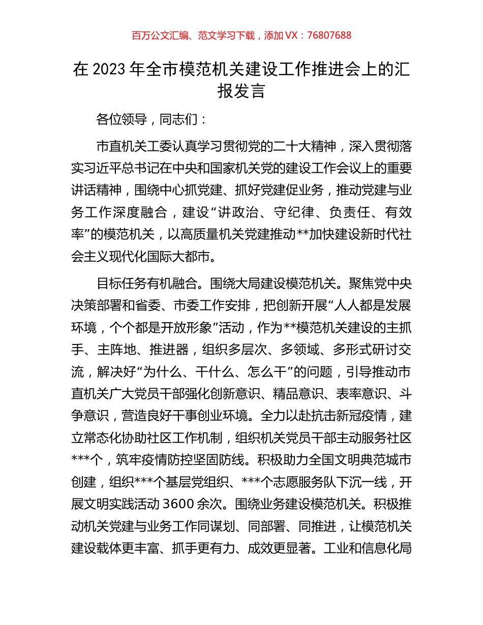 在2023年全市模范机关建设工作推进会上的汇报发言.docx_第1页