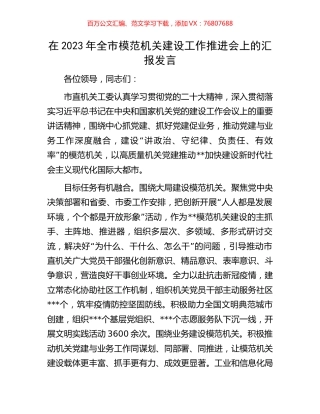 在2023年全市模范机关建设工作推进会上的汇报发言.docx