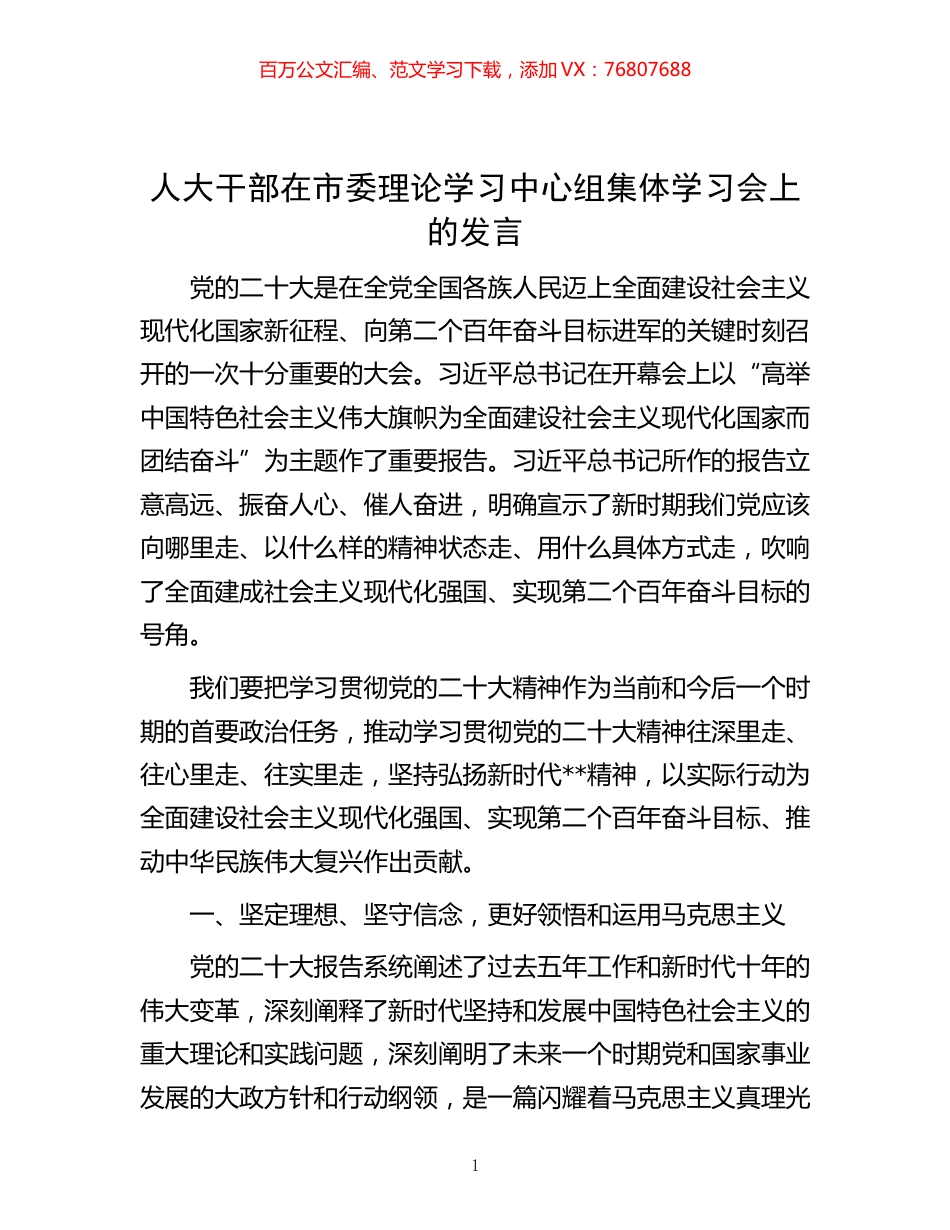 -人大干部在市委理论学习中心组集体学习会上的发言.docx_第1页