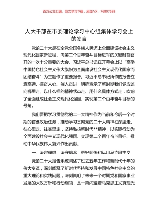 -人大干部在市委理论学习中心组集体学习会上的发言.docx